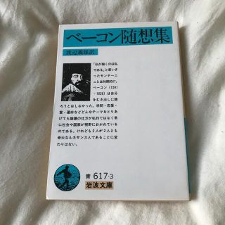 ベーコン随想集　岩波文庫(人文/社会)