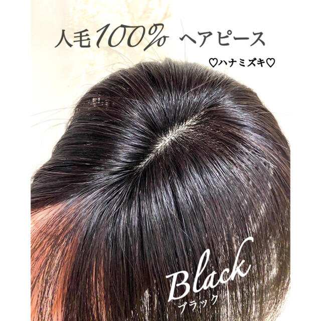 人毛100% ヘアピース【自然な地肌】つむじ用　ブラック　ポイントウィッグレディース