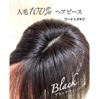 人毛100% ヘアピース【自然な地肌】つむじ用　ブラック　ポイントウィッグ(ショートストレート)