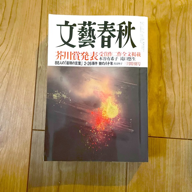 文藝春秋(ブンゲイシュンジュウ)の文藝春秋 2016年 03月号 芥川賞発表 本谷有希子 滝口悠生 226事件 エンタメ/ホビーの雑誌(ニュース/総合)の商品写真