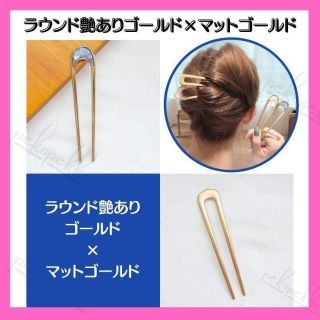 【2本セット】　新品未使用　ヘアピン　マットゴールド×ツヤありラウンド型(ヘアピン)