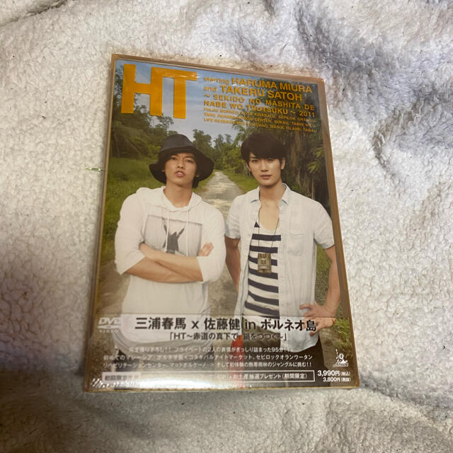 「三浦春馬×佐藤健/HT〜赤道の真下で,鍋をつつく〜」初回限定盤 エンタメ/ホビーのDVD/ブルーレイ(その他)の商品写真