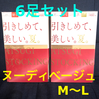 アツギ(Atsugi)のATSUGI STOCKING ヌーディベージュ　M〜L 6足セット (タイツ/ストッキング)