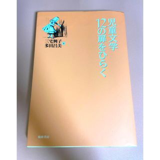 児童文学１２の扉をひらく