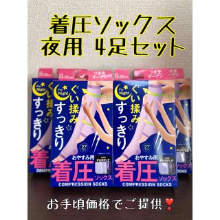 【最安・新品・未使用】履くだけでスッキリ♪着圧ソックス／夜用4足セット(ソックス)