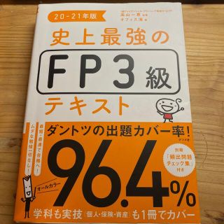 史上最強のFP3級　テキスト 2021(資格/検定)