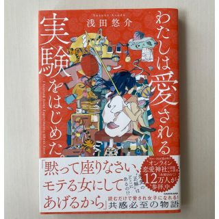 カドカワショテン(角川書店)のわたしは愛される実験を始めた(文学/小説)