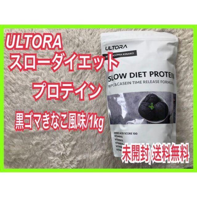 ULTORA スロー ダイエット プロテイン【未開封1kg】黒ゴマきなこ風味