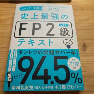 史上最強のFP2級 テキスト 2021(資格/検定)