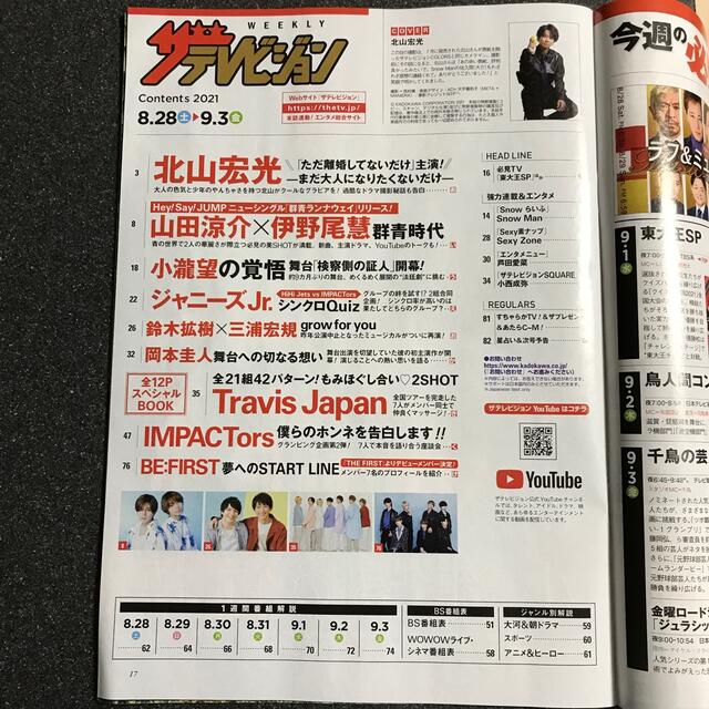 (ページ抜けあり)週刊 ザテレビジョン首都圏版 2021年 9/3号 エンタメ/ホビーの雑誌(ニュース/総合)の商品写真