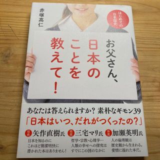 お父さん、日本のことを教えて! はじめての日本国史 赤塚 高仁(人文/社会)