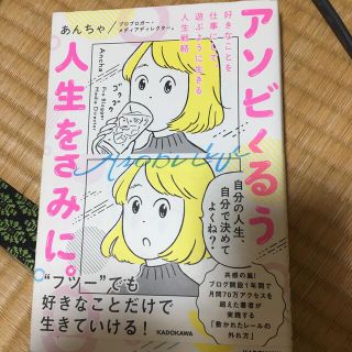 アソビくるう人生をきみに。 好きなことを仕事にして、遊ぶように生きる人生戦略(文学/小説)