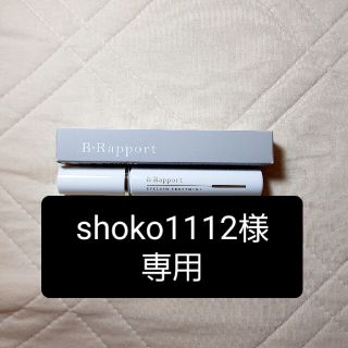 shoko1112様専用　B-Rapport ビー・ラポール S 10ml (まつ毛美容液)