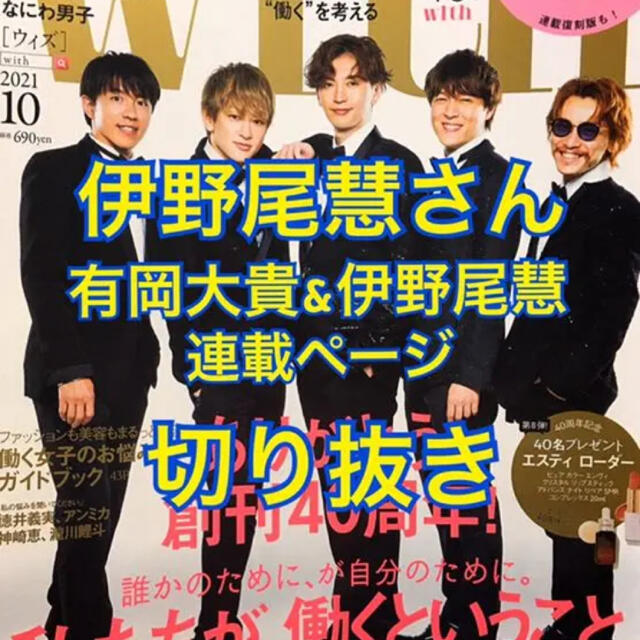 Hey! Say! JUMP(ヘイセイジャンプ)の伊野尾慧　 with 2021年10月号 切り抜き エンタメ/ホビーの雑誌(ファッション)の商品写真