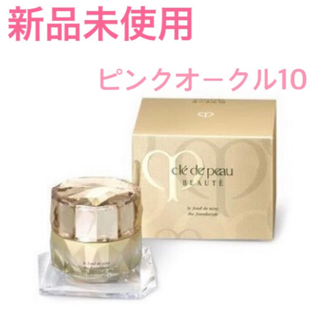 クレドポーボーテ ルフォンドゥタン ピンクオークル10 クリーム