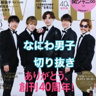 ジャニーズ(Johnny's)のwith 10月号 切り抜き なにわ男子(ファッション)