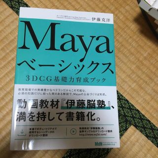 Ｍａｙａベ－シックス ３ＤＣＧ基礎力育成ブック(コンピュータ/IT)