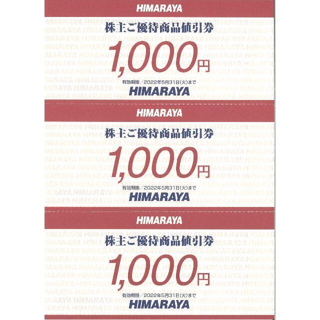ヒマラヤ 株主ご優待商品値引券3万円分(1000円券×30枚) 22.5.31 最高の