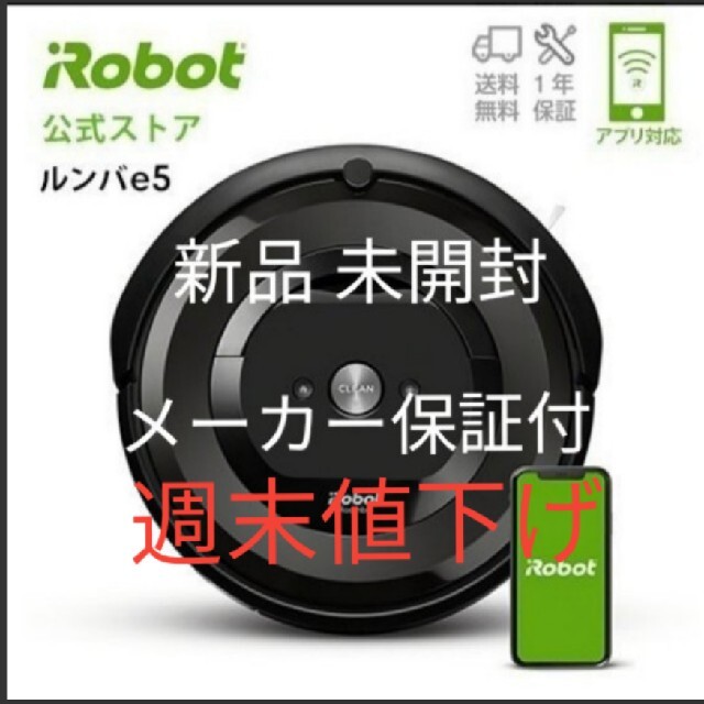 【限定値下げ】【公式ストア購入】ルンバ e5 iRobot Roomba