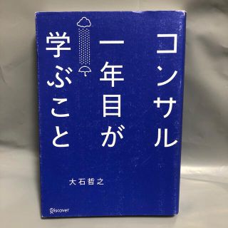 コンサル一年目が学ぶこと(ビジネス/経済)