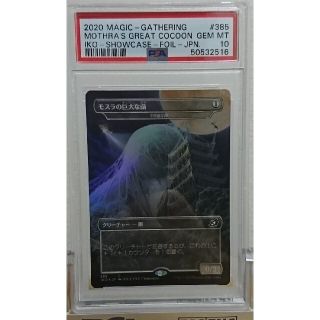 マジックザギャザリング(マジック：ザ・ギャザリング)のPSA10 MTG モスラの巨大な繭 拡張アート  Foil イコリア(シングルカード)