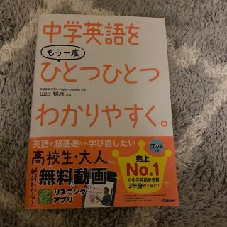 中学英語をもう一度ひとつひとつわかりやすく。(語学/参考書)