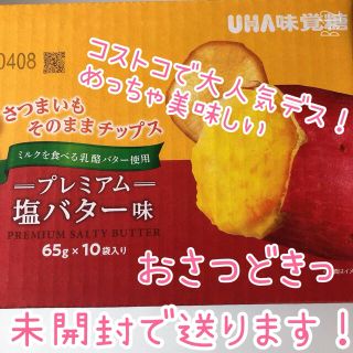 コストコ(コストコ)のUHA ❤︎コストコ❤︎新品未開封おさつどきっ プレミアム塩バター味 (菓子/デザート)