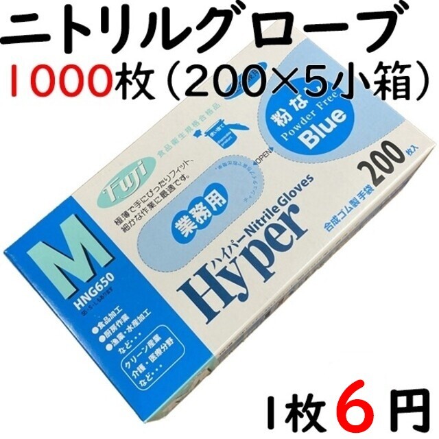 ハイパーニトリルグローブ　粉なしブルーＭサイズ200枚入5箱セット インテリア/住まい/日用品の日用品/生活雑貨/旅行(日用品/生活雑貨)の商品写真