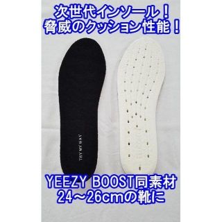 YEEZY BOOST同素材!　E-TPUインソール 24-26cm(スニーカー)