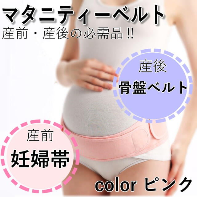 妊婦帯 腹帯 マタニティベルト 骨盤ベルト フリーサイズ ピンク 通販 ピンク 腹帯 マタニティ ベルト 補正下着 産前 妊婦帯 ガードル 産褥ベルト