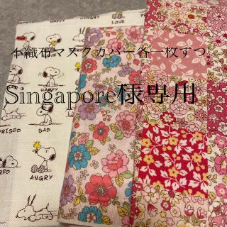 スヌーピー(SNOOPY)のSingapore様専用♡不織布マスクカバー大臣風(その他)