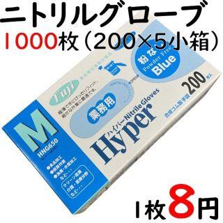 ハイパーニトリルグローブ　粉なしブルーＭサイズ200枚入5箱セット(日用品/生活雑貨)