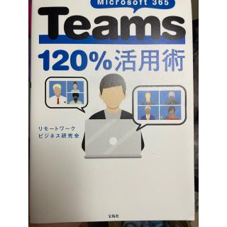 Ｍｉｃｒｏｓｏｆｔ　３６５　Ｔｅａｍｓ１２０％活用術(ビジネス/経済)