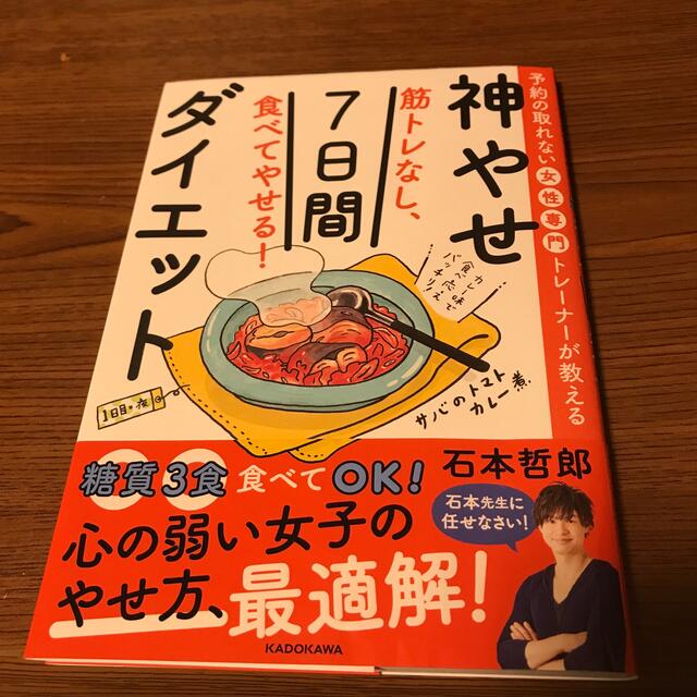 角川書店(カドカワショテン)の筋トレなし、食べてやせる！神やせ７日間ダイエット 予約の取れない女性専門トレーナ エンタメ/ホビーの本(健康/医学)の商品写真