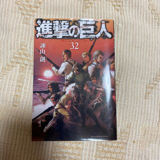 コウダンシャ(講談社)の進撃の巨人　32巻(少年漫画)