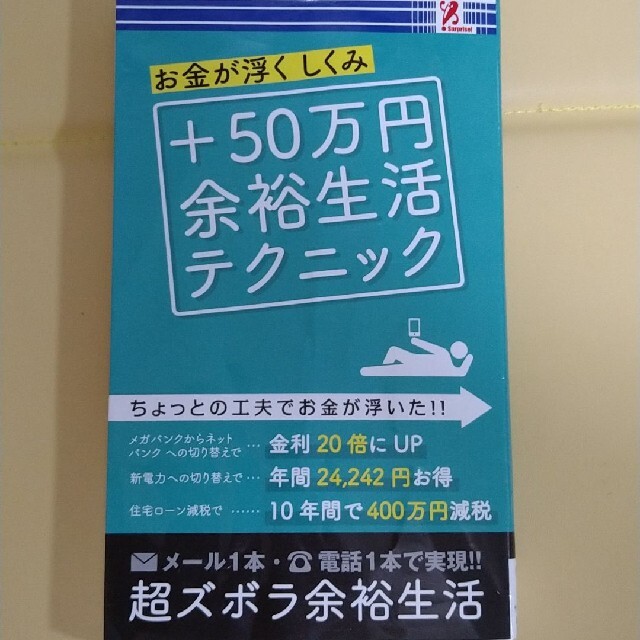 ＋50万円　余裕生活テクニック　プラス50万円余裕生活テクニック エンタメ/ホビーの本(ビジネス/経済)の商品写真