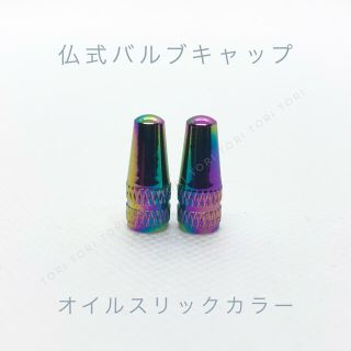 仏式 英式 バルブキャップ オイルスリックカラー(パーツ)