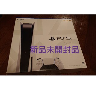 プレイステーション(PlayStation)のプレイステーション5 新品未開封品(家庭用ゲーム機本体)