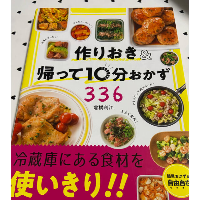 作りおき＆帰って１０分おかず３３６ エンタメ/ホビーの本(料理/グルメ)の商品写真