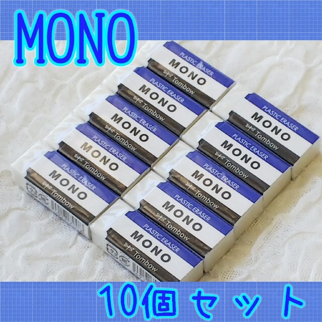 トンボ鉛筆(トンボエンピツ)の≪新品未開封≫MONO 消しゴム 10個セット 送料無料 インテリア/住まい/日用品の文房具(消しゴム/修正テープ)の商品写真