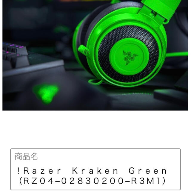 LAZER(レイザー)の【RAZER】　kraken green スマホ/家電/カメラのオーディオ機器(ヘッドフォン/イヤフォン)の商品写真