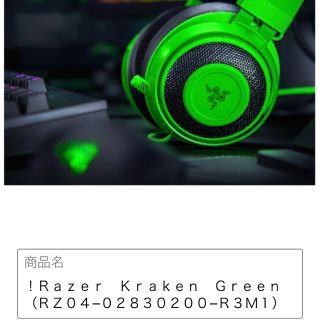 レイザー(LAZER)の【RAZER】　kraken green(ヘッドフォン/イヤフォン)