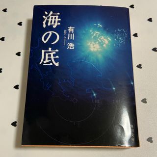 海の底(文学/小説)