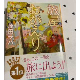 旅屋おかえり(文学/小説)