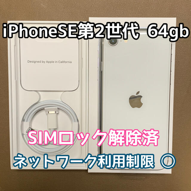 iPhone SE 第2世代 64GB ホワイト ほぼ新品 SIMフリー