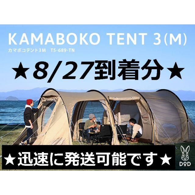 新品未開封】DOD カマボコテント3M(タン) T5-689-TN- 新品未開封】DOD カマボコテント3M(タン) T5-689-TN-