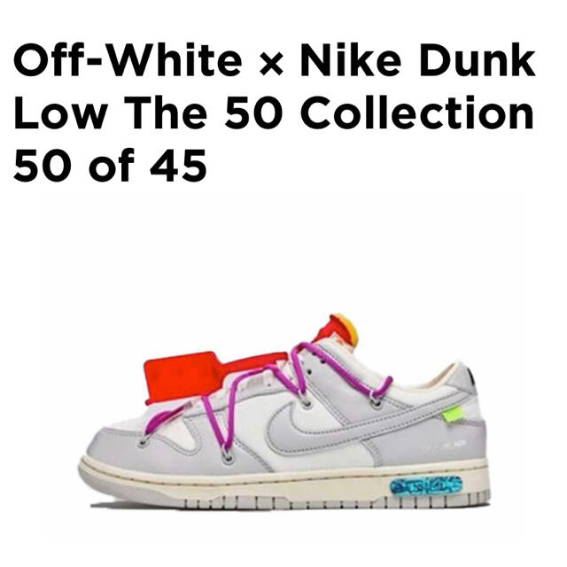 OFF-WHITE × NIKE DUNK LOW 45　ダンク オフホワイト