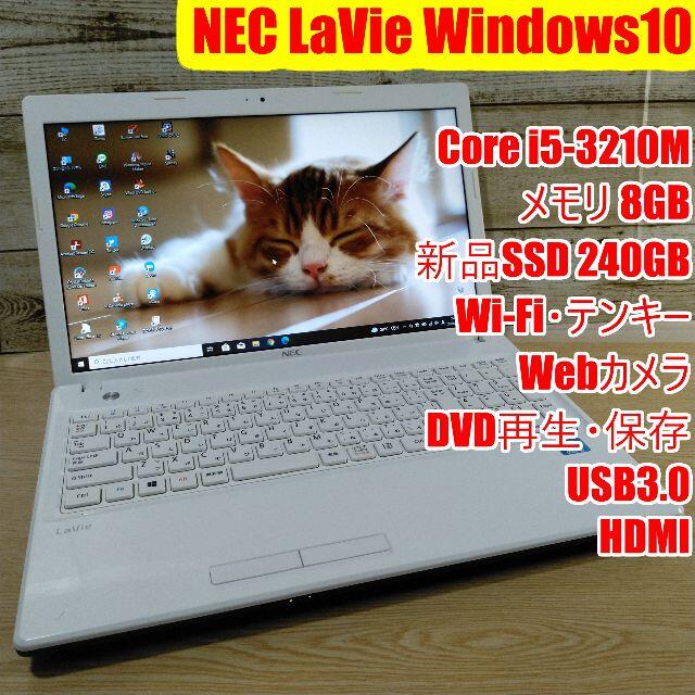 NEC LE150/N ノートパソコン i5 8GB 新品SSD DVD カメラ