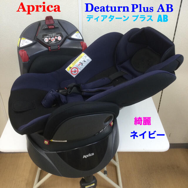 Aprica 専用 綺麗！アップリカ ディアターンプラスAB 新生児対応チャイルドシートの通販 by ベビー用品多数出品中！即購入大歓迎！'s  shop｜アップリカならラクマ