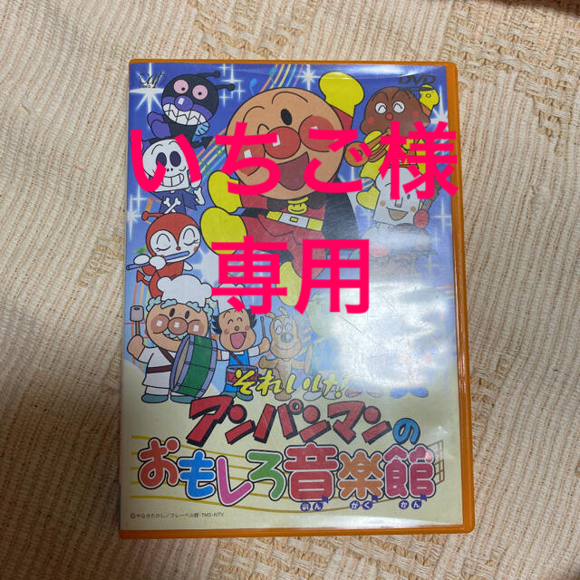 アンパンマン(アンパンマン)のそれいけ!アンパンマンのおもしろ音楽館 エンタメ/ホビーのDVD/ブルーレイ(キッズ/ファミリー)の商品写真